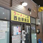 ラーメン二郎 - 待ち無し