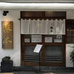 つけそば 神田 勝本 - 営業中の外観