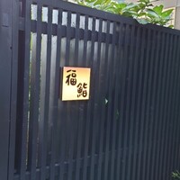 六本木 福鮨 - 