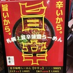 本場札幌西山製麺使用札幌味噌ラーメン葵葉 - ポップ