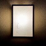 道人 - 屋号『道人』。