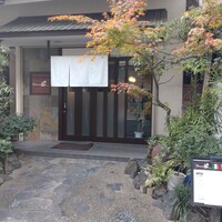 Ristorante 迫 - 