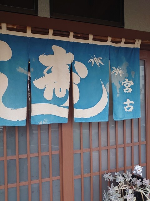 宮古寿司 - 南仙台（寿司）