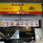 琉球銘菓 三矢 - 