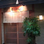 たこつぼ - 外観