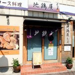 地鶏屋 とり久 - 阪神新在家駅前