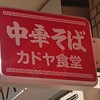 カドヤ食堂 総本店