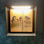 焼き鳥 とりら - 