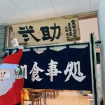 白飯が進む食堂 弐助 - 