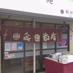 らぁ麺 飯田商店 - らぁ麺 飯田商店