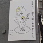 麺食堂くにを - つけないつけ麺と、麗しの塩ラーメン。