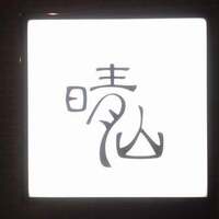 日本料理 晴山 - 看板
