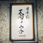 Nihombashi Sonoji - ◎日本橋人形町にある『日本橋蕎ノ字』
