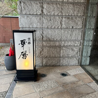 日本料理 京都 華暦 - 