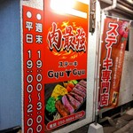 ステーキGyuGyu - 