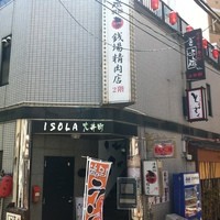 大井町銭場精肉店 - ここの2F