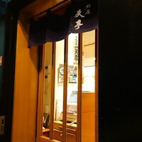 てんぷら銀座天亭 - 