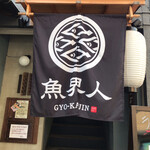 Kanazawa Robata Gyokaijin - 