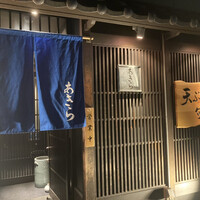 天ぷら 旬和食 あきら -  天ぷら 旬和食 あきら -