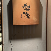 祇園迦陵 - 