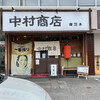 中村商店 南茨木店