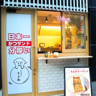 梅田エリアにあるカジュアルな雰囲気のかつサンド専門店