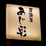 あじ彩 - 居酒屋 あじ彩 - 2022年師走