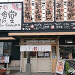 札幌白石食堂 - 外観
