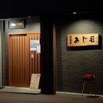 あじ彩 - 居酒屋 あじ彩 - 2022年師走