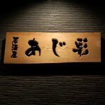 あじ彩 - 居酒屋 あじ彩 - 2022年師走