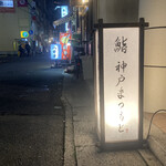 鮨 神戸まつもと - 