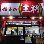 餃子の王将 - 