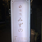 焼肉みずの - 外観