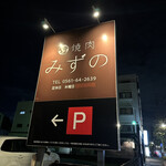 焼肉みずの - 外観