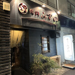 焼肉みずの - 外観