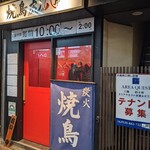 焼鳥 虎の穴井 - 