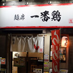 麺席 一番鶏 - 