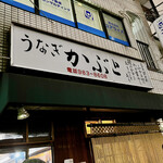 かぶと - 看板　外観