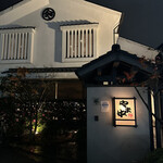 博多もつ鍋 やま中 - 正面