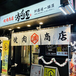 Yakiniku Shouten Urashimaya - お店の外観2
