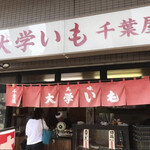 千葉屋 - 