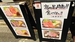 焼とん 高田屋 - 店前の肉刺し紹介