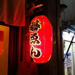 Motsuyaki Goen - 店の提灯