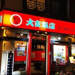 大吉飯店 - 店の外観