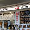 寿司 魚がし日本一 エキュート品川サウス店