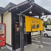 北海とんこつ ら～めん純輝 八千代店