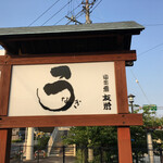 うなぎ亭 友栄 - 