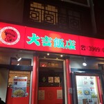 大吉飯店 - 外観