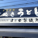 日の出製麺所 - 