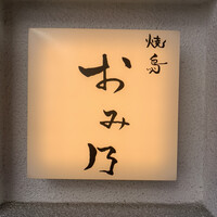 焼鳥 おみ乃 - 